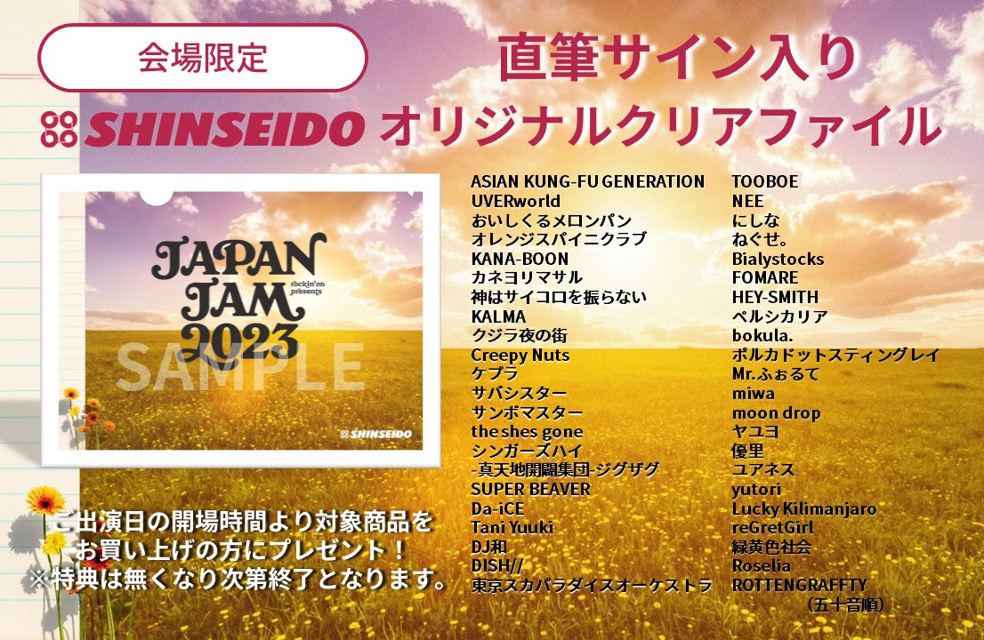 新星堂イベントナビ » 「JAPAN JAM 2023」 会場限定 新星堂オリジナル 