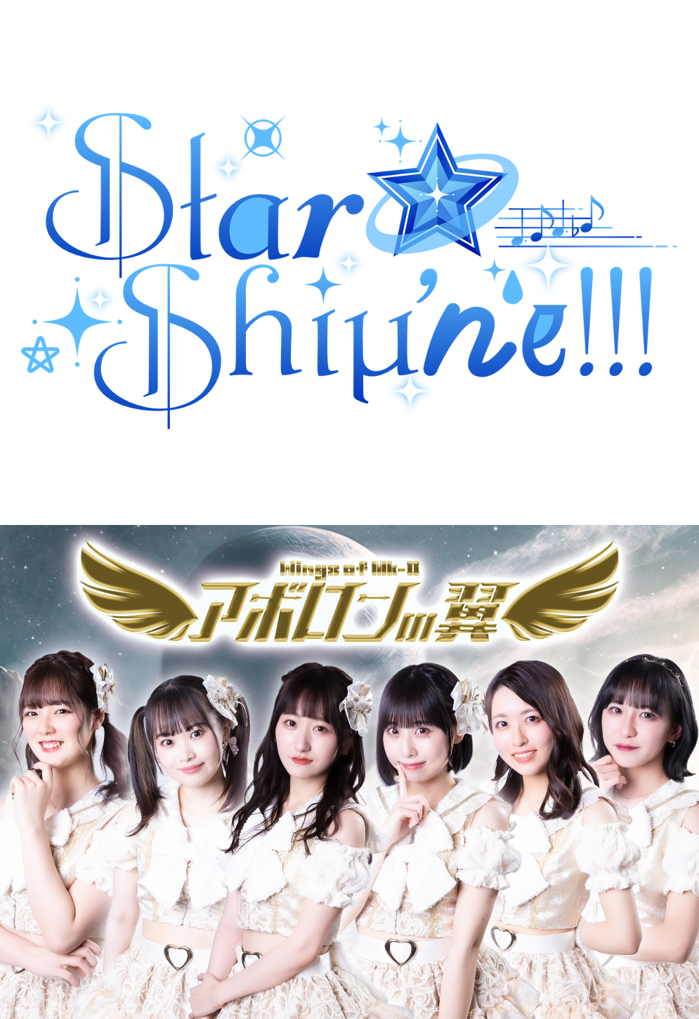 新星堂イベントナビ » 7/19(水)19:00～【Star☆Shiμ'ne!!!】1st 