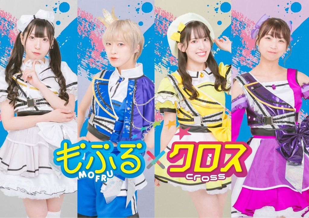 新星堂イベントナビ » 6/20(金)19:00～ もふる×クロス ミニアルバム